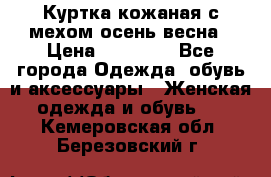 Куртка кожаная с мехом осень-весна › Цена ­ 20 000 - Все города Одежда, обувь и аксессуары » Женская одежда и обувь   . Кемеровская обл.,Березовский г.